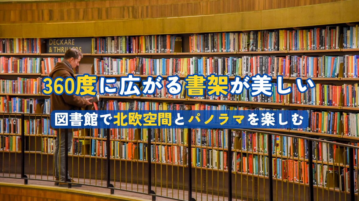 360度の書架は圧巻！一度は見たい図書館