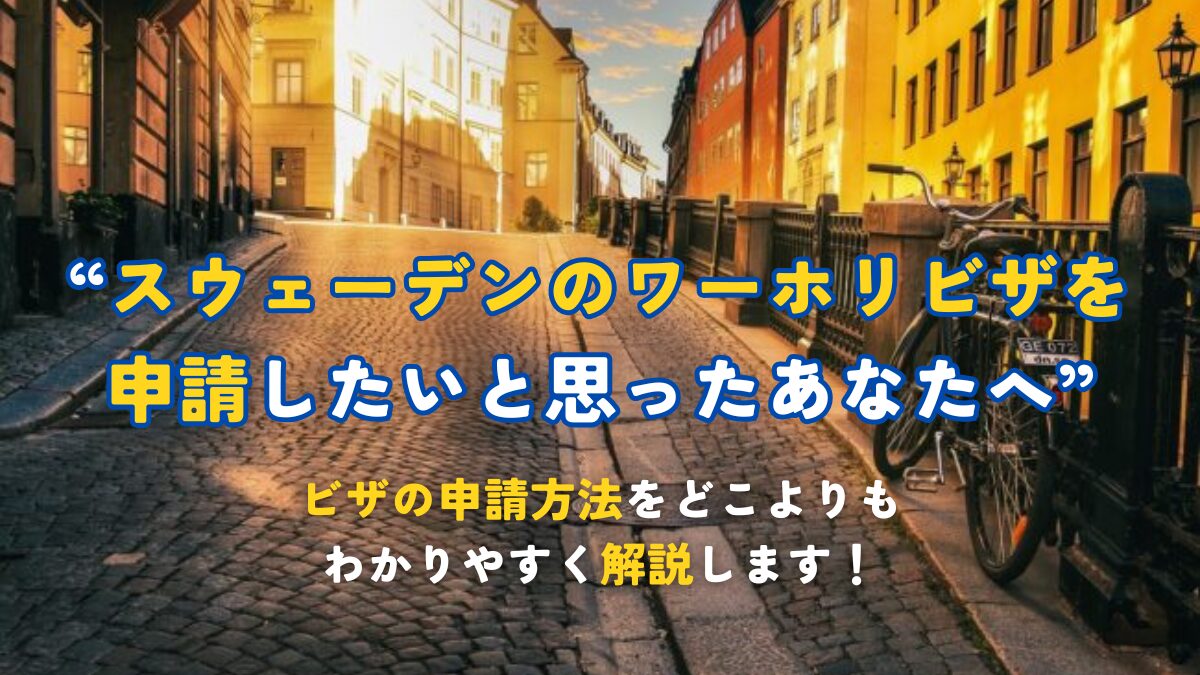 2026年 ビザの申請方法を徹底解説！