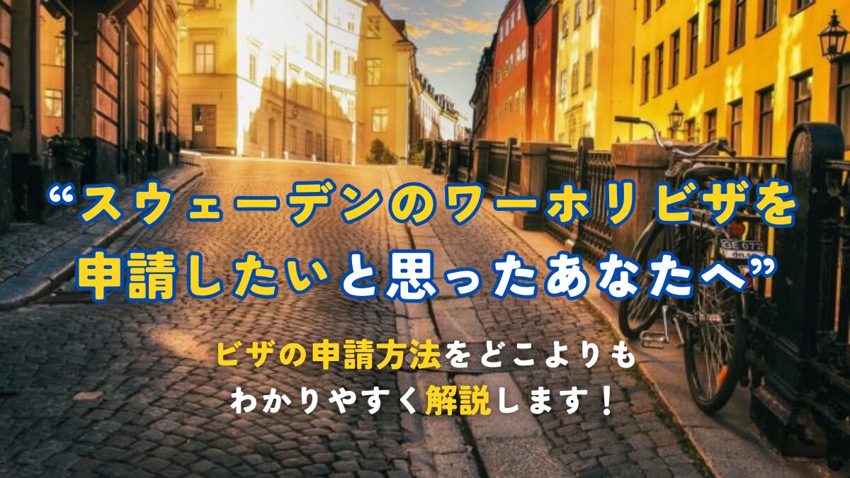 2026年 ビザの申請方法を徹底解説！