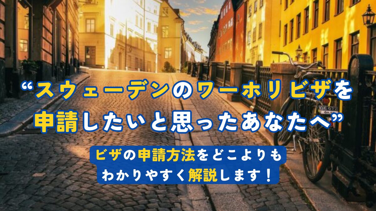 2026年 ビザの申請方法を徹底解説！