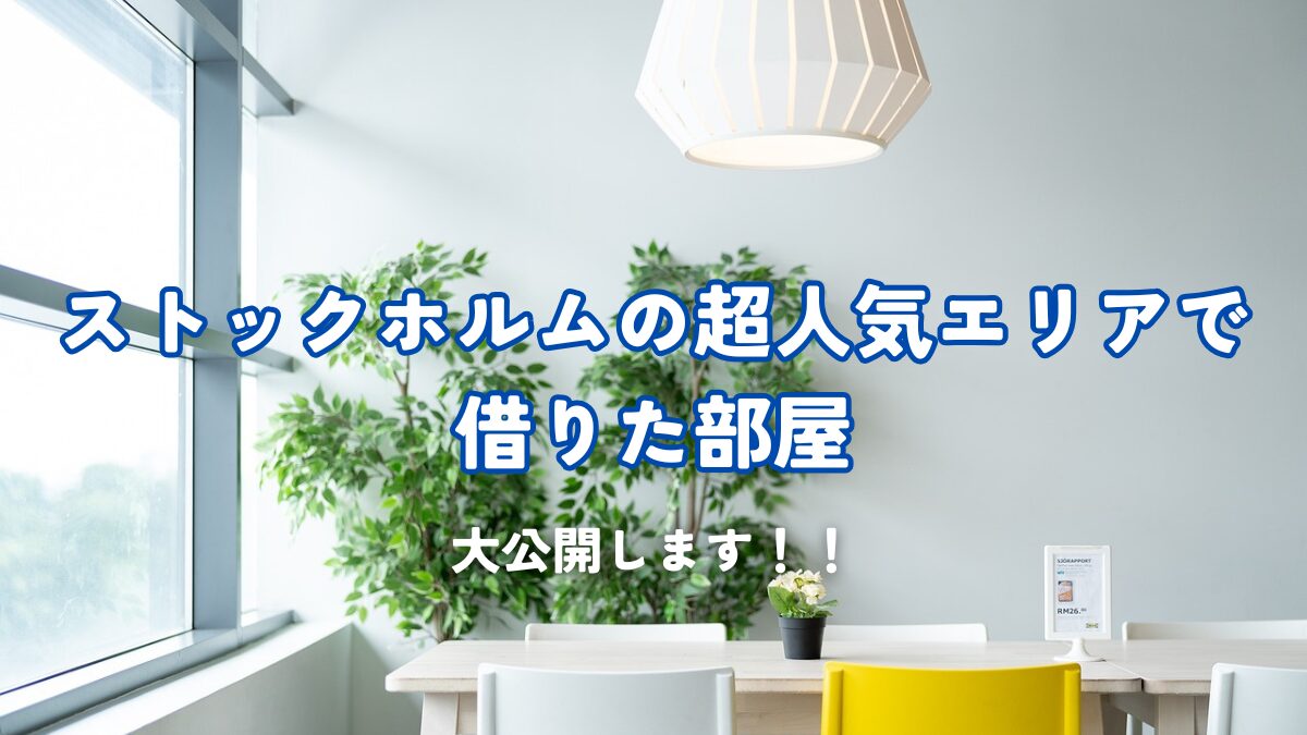 超人気エリアで借りた部屋を大公開