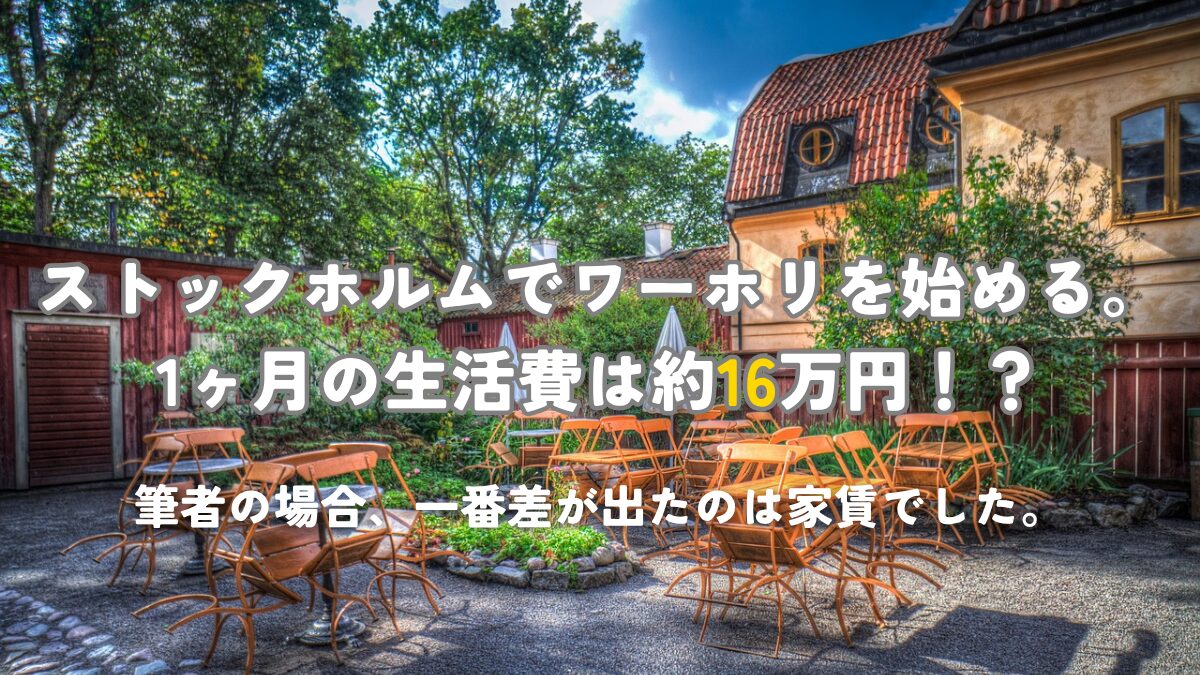 ストックホルムの1ヶ月の生活費は約16万円