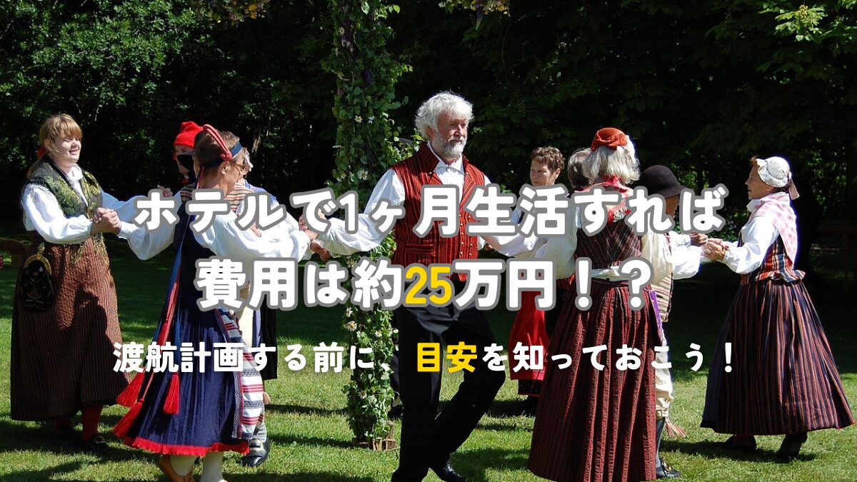 ホテルで1ヶ月生活すれば費用は25万円！？
