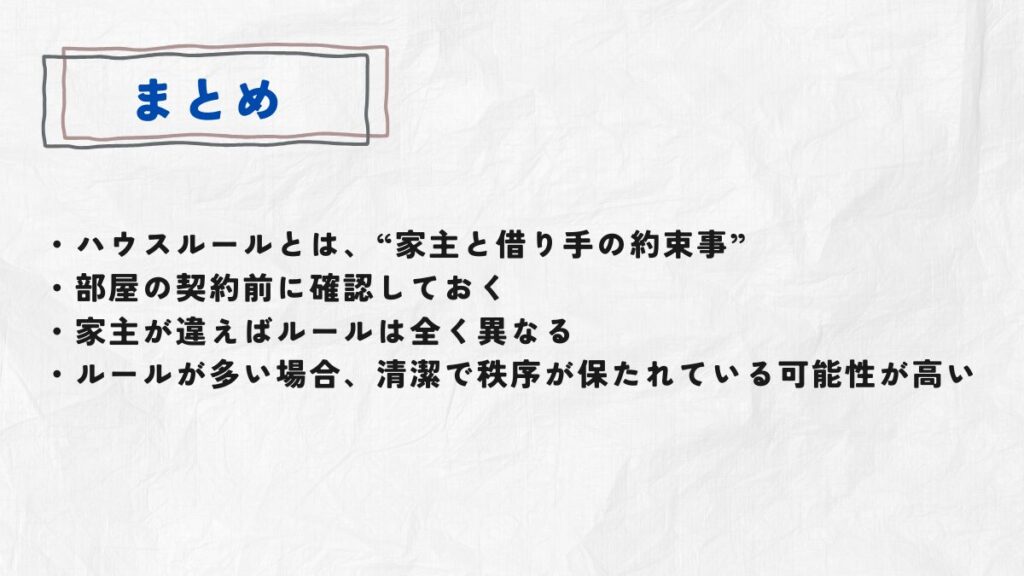 物件のハウスルールのまとめ
