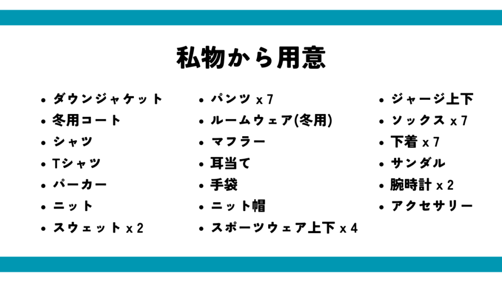 私物から用意した一覧