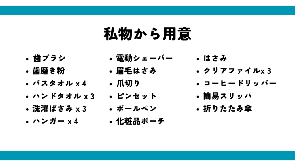 私物から用意した一覧
