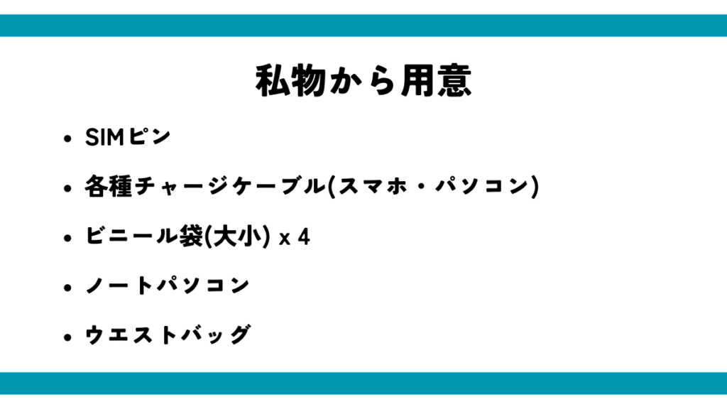 私物から用意した一覧