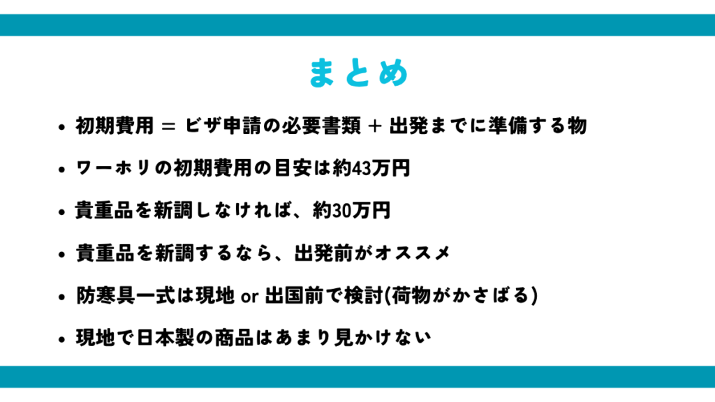 初期費用は約43万円のまとめ