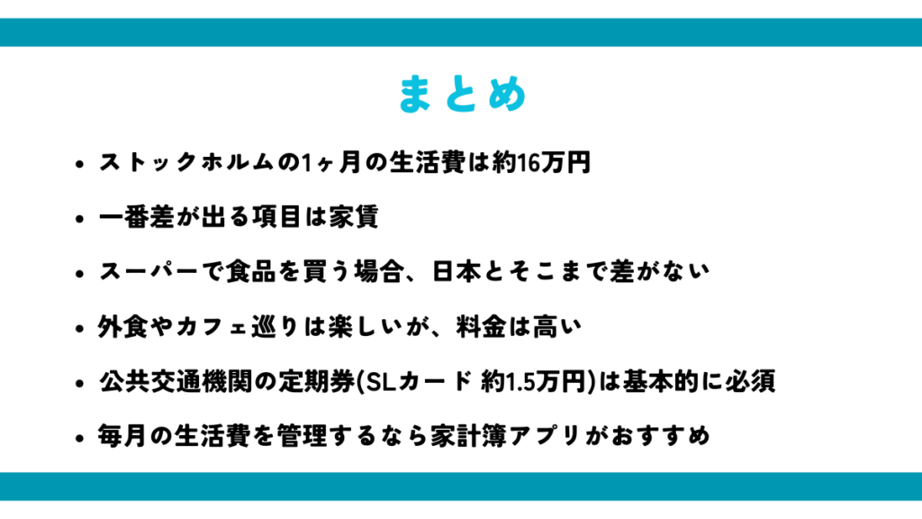 1ヶ月の生活費は約16万円のまとめ