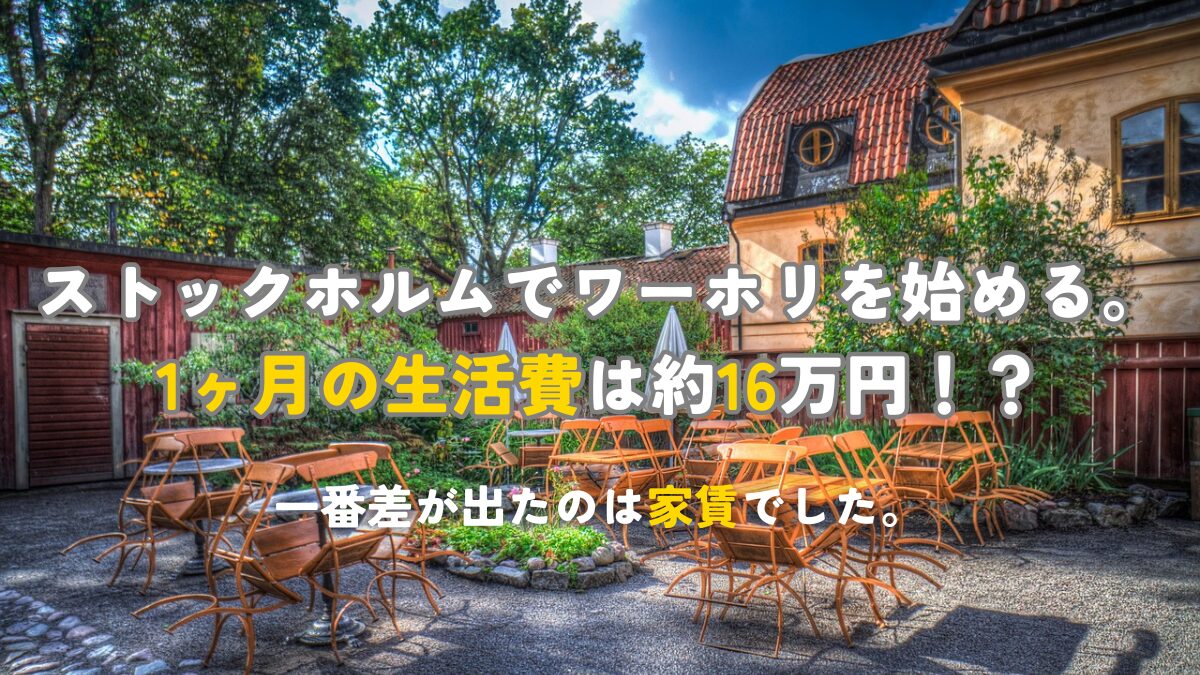 ストックホルムの1ヶ月の生活費は約16万円