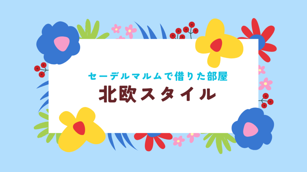 借りた部屋はシンプルな北欧スタイル