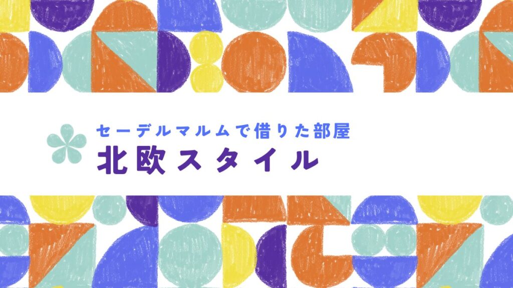借りた部屋はシンプルな北欧スタイル②