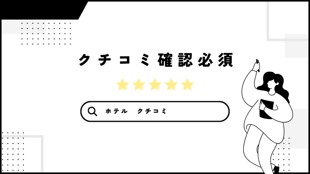 ホテルの予約はクチコミ確認必須