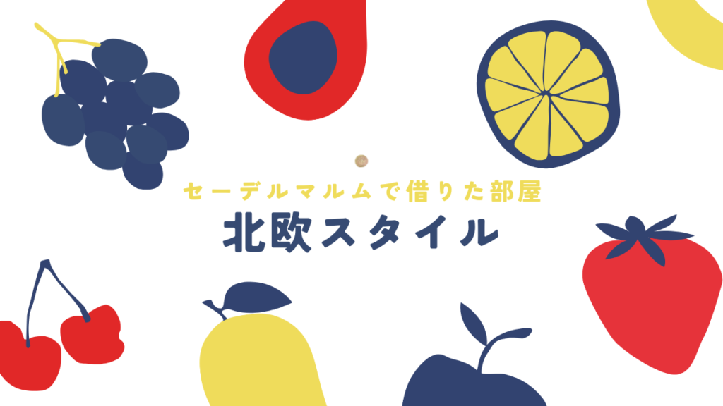 超人気エリアで借りた部屋を大公開のまとめ