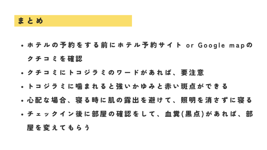 ホテル予約の注意点のまとめ
