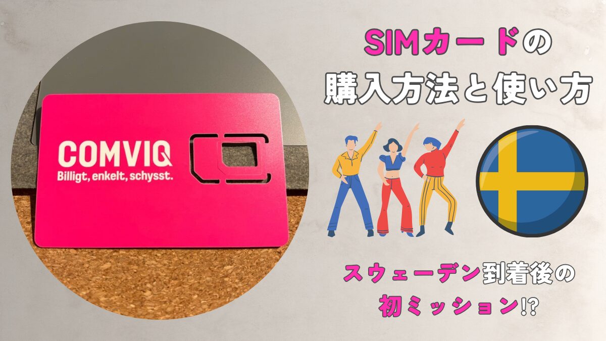 SIMカードの購入方法・使い方を徹底解説