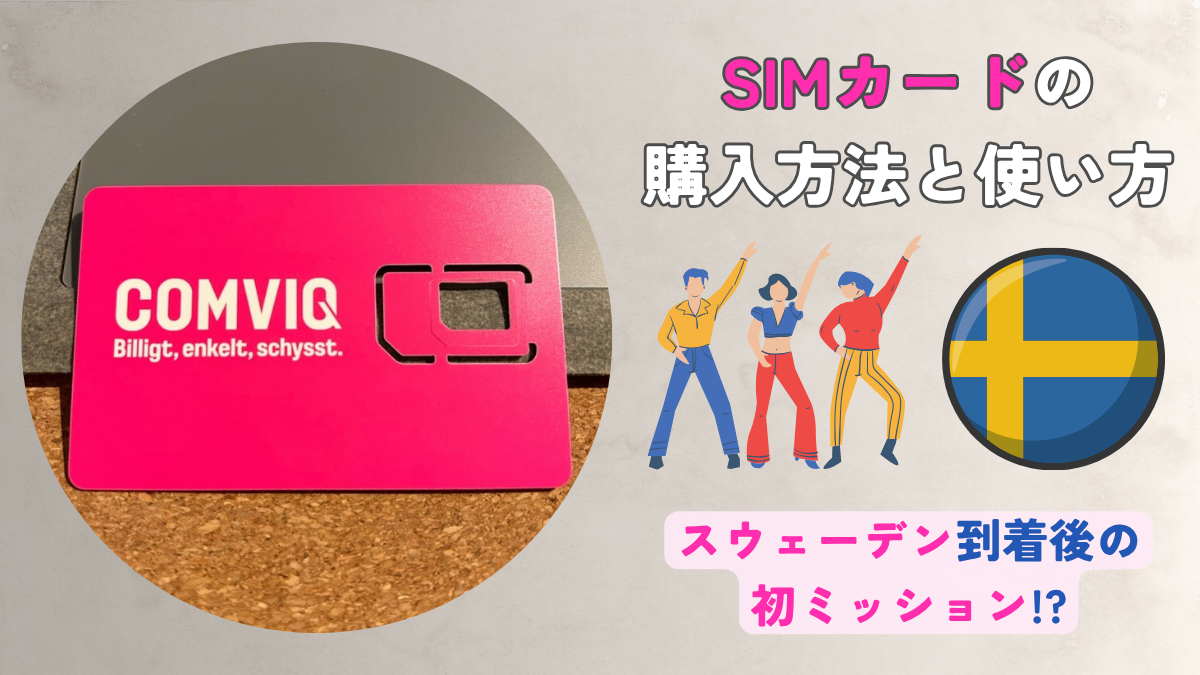 SIMカードの購入方法・使い方を徹底解説