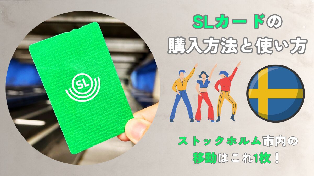 SLカードの購入方法と使い方を徹底解説！