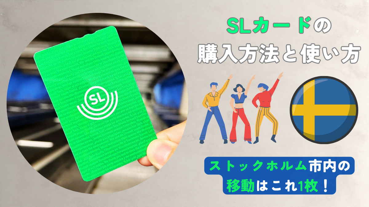 SLカードの購入方法と使い方を徹底解説！