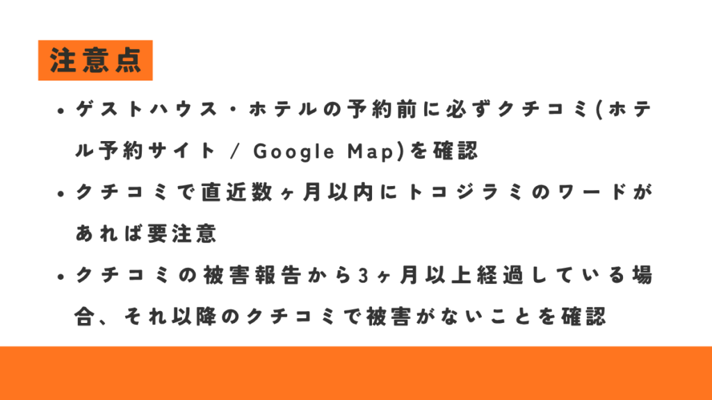 必ずクチコミの確認