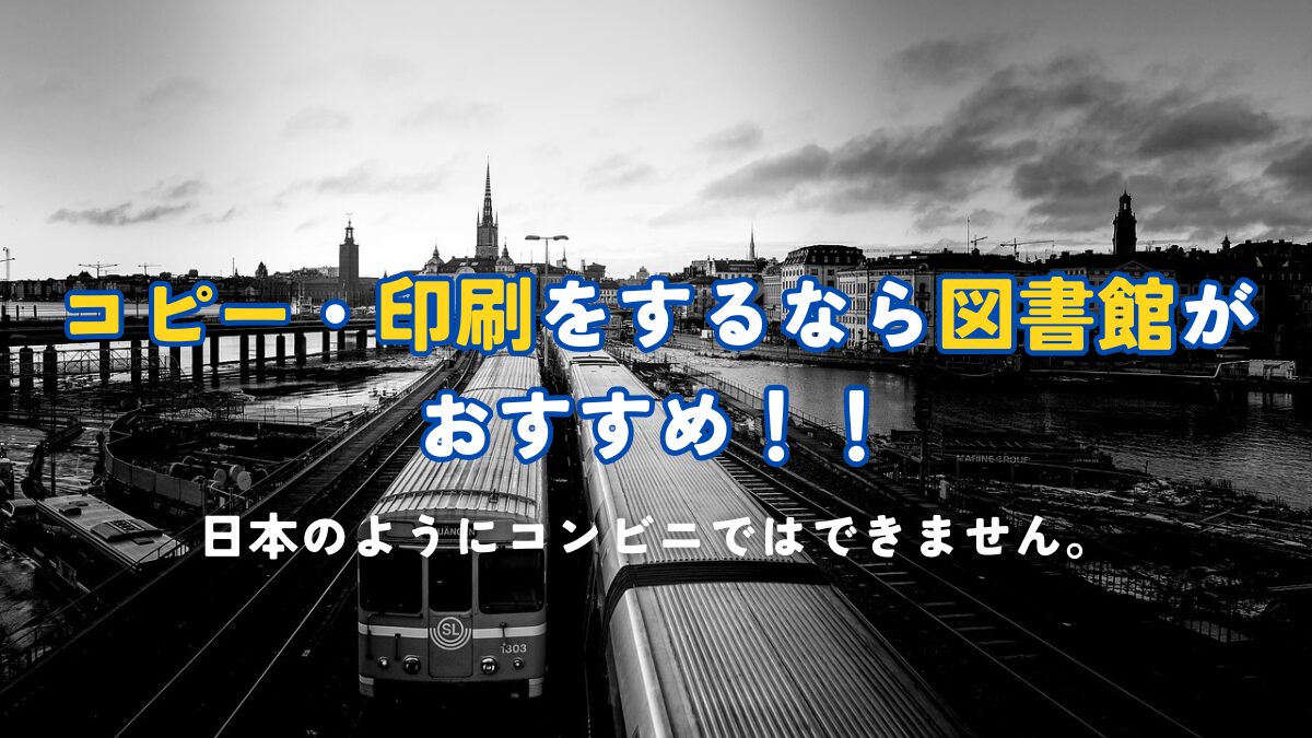 コピー・印刷をするなら図書館がおすすめ