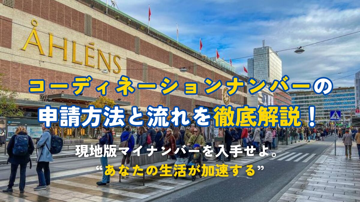生活が加速する！！コーディネーションナンバー