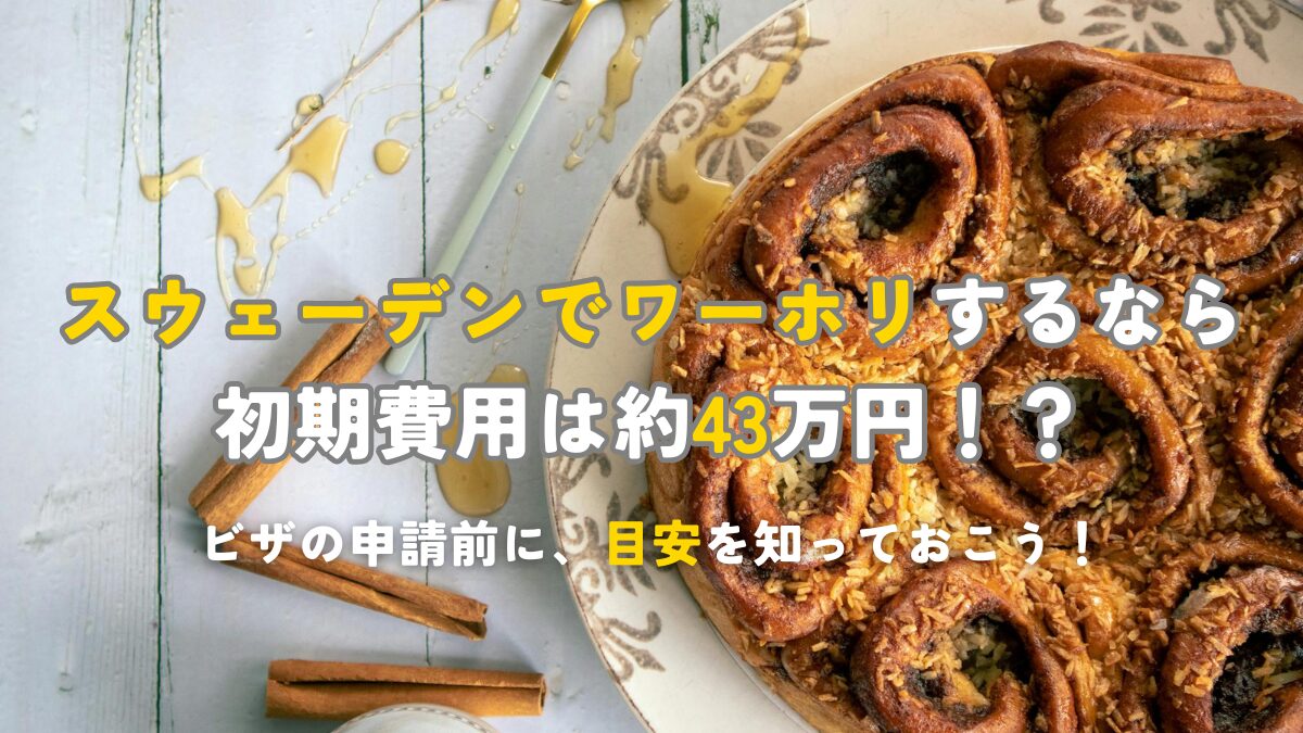 2026年版！初期費用は約43万円！？