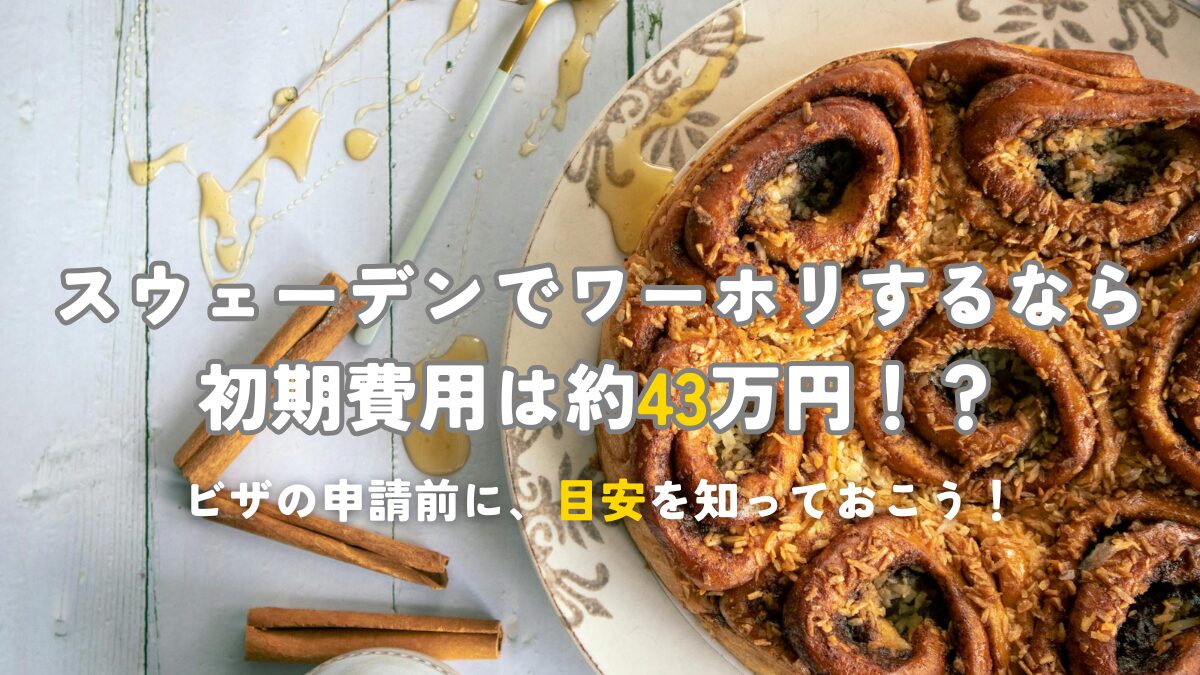 2026年版！初期費用は約43万円