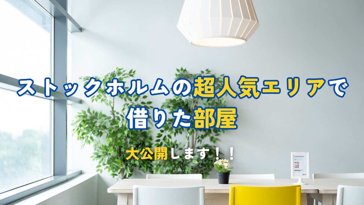 超人気エリアで借りた部屋を大公開