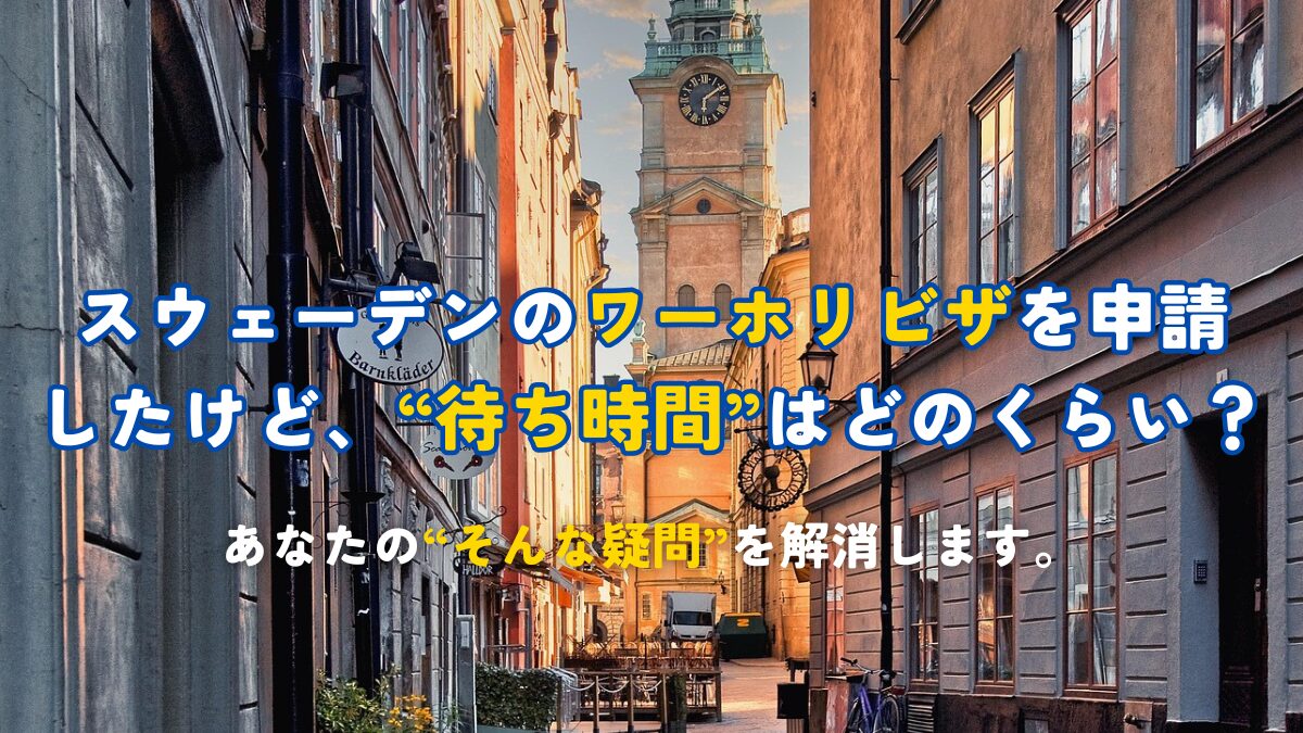 スウェーデン ワーホリ】ビザの待ち時間を確認してみる！ - Hej
