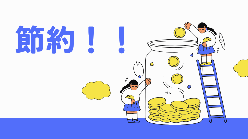 1ヶ月は20万円以下に抑えられる！？