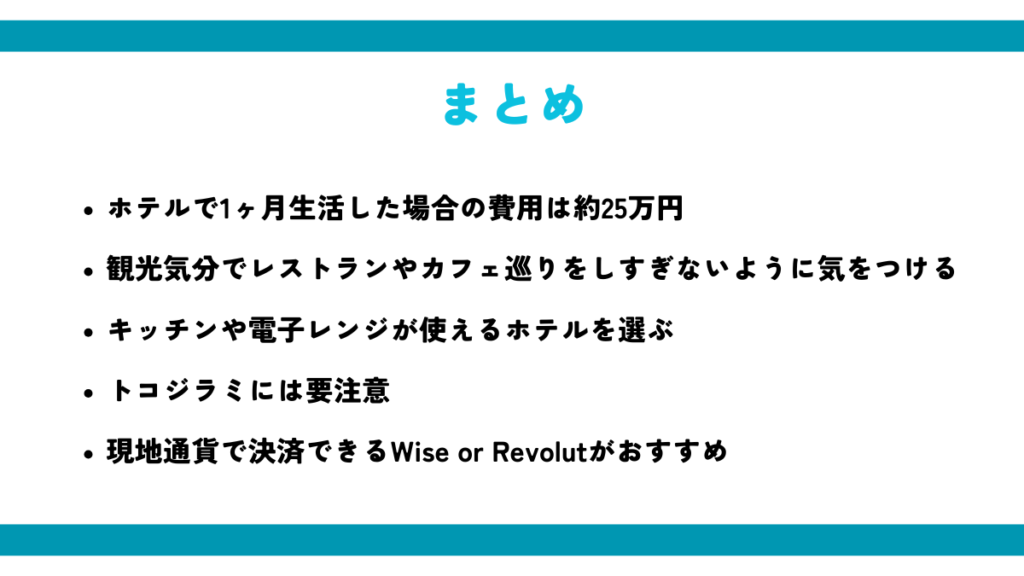 ホテルで1ヶ月生活すれば費用は25万円！？のまとめ