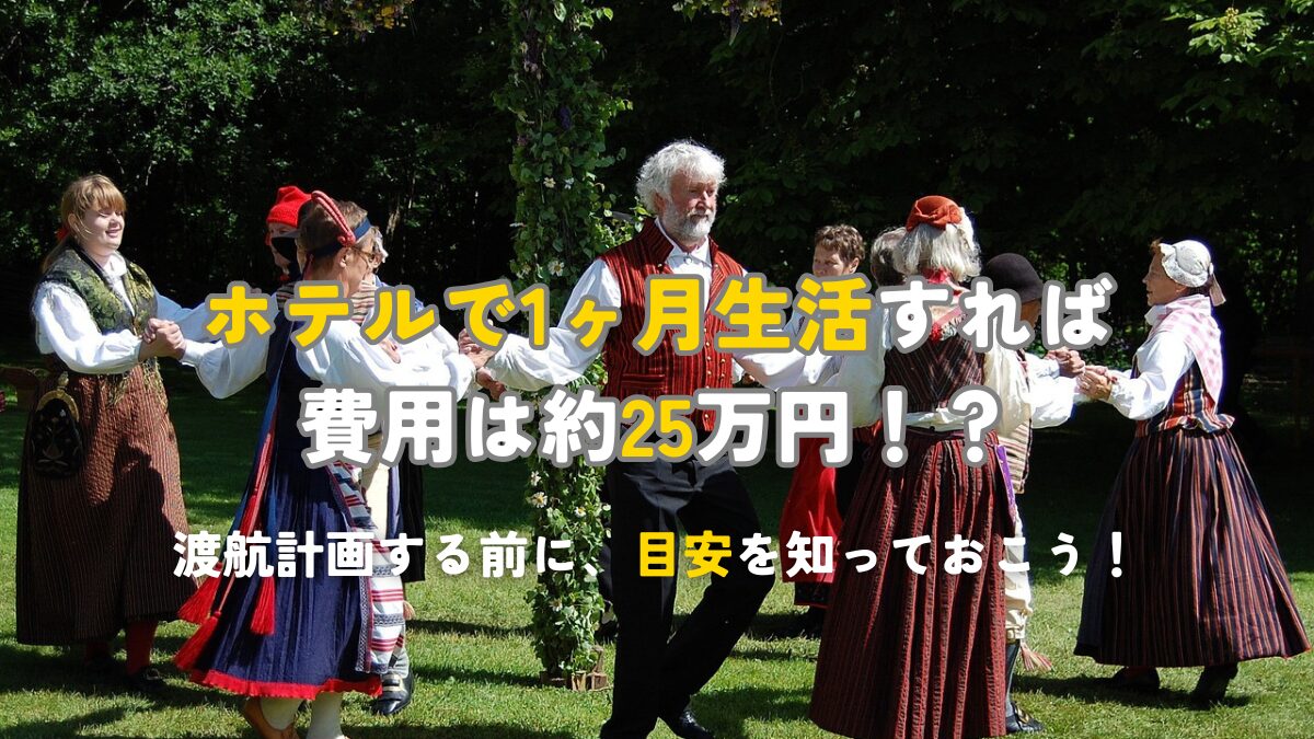 ホテルで1ヶ月生活すれば費用は25万円！？