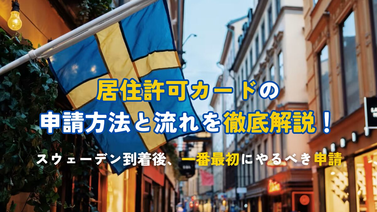 居住許可カードの申請方法を解説