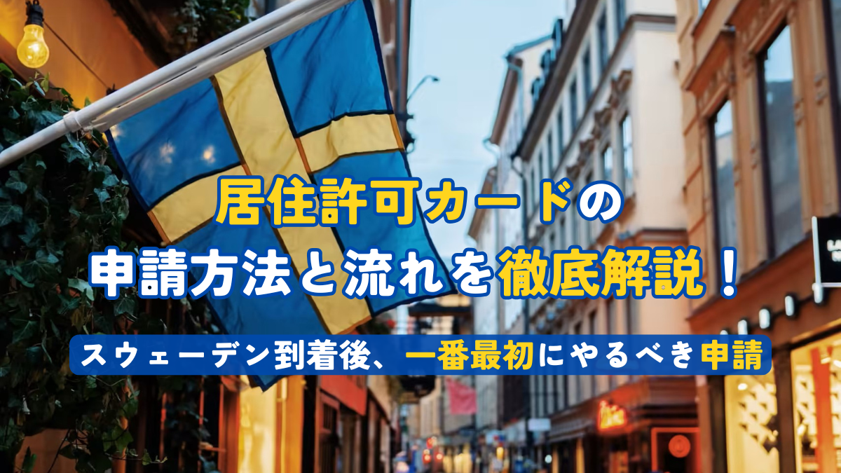 居住許可カードの申請方法を解説！