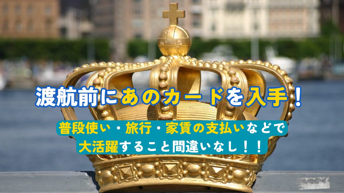 支払いに便利！渡航前にあのカードを入手