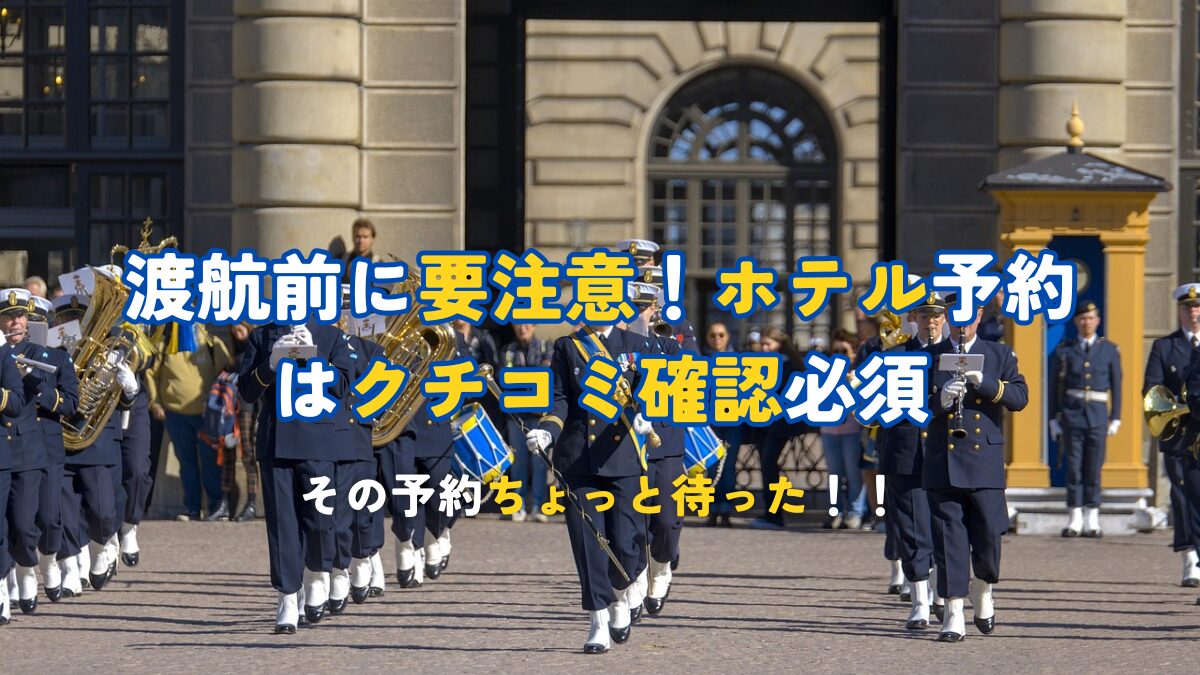 渡航前に要注意！ホテル予約はクチコミ確認必須
