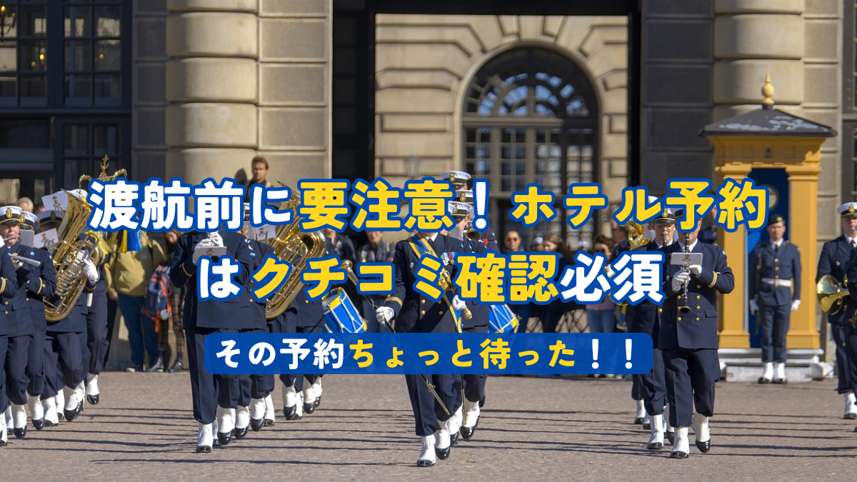 渡航前に要注意！ホテル予約はクチコミ確認必須