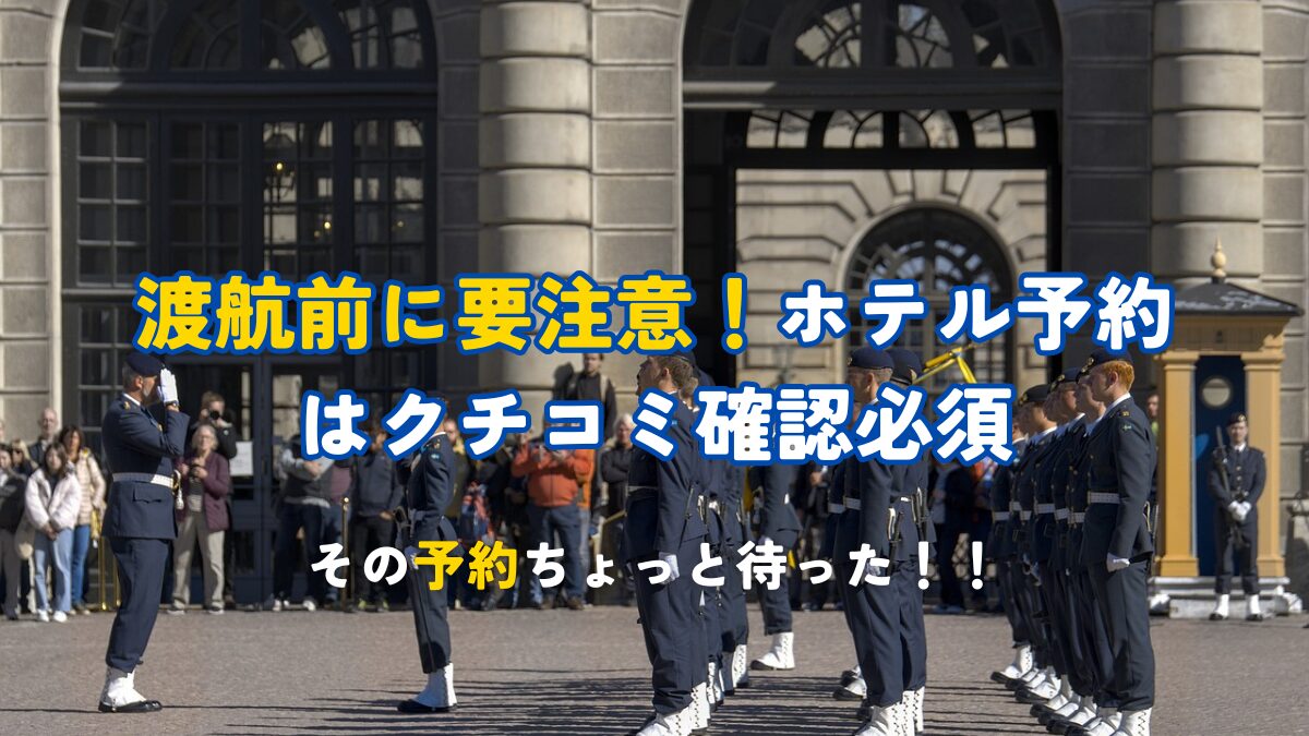 渡航前に要注意！ホテル予約はクチコミ確認必須