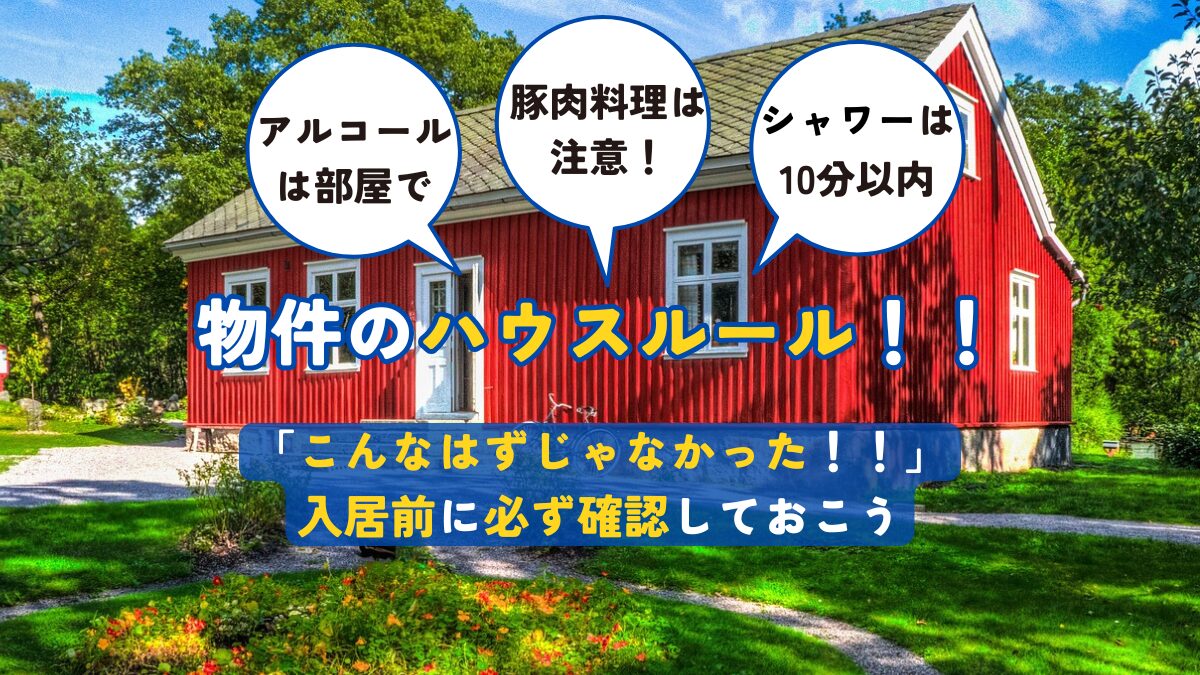 物件のハウスルール！体験談から解説