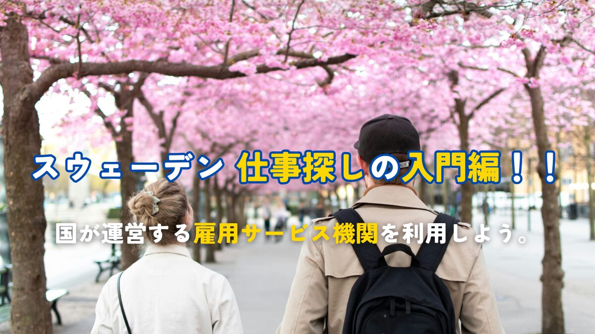 仕事探しの入門編！求人情報を確認する