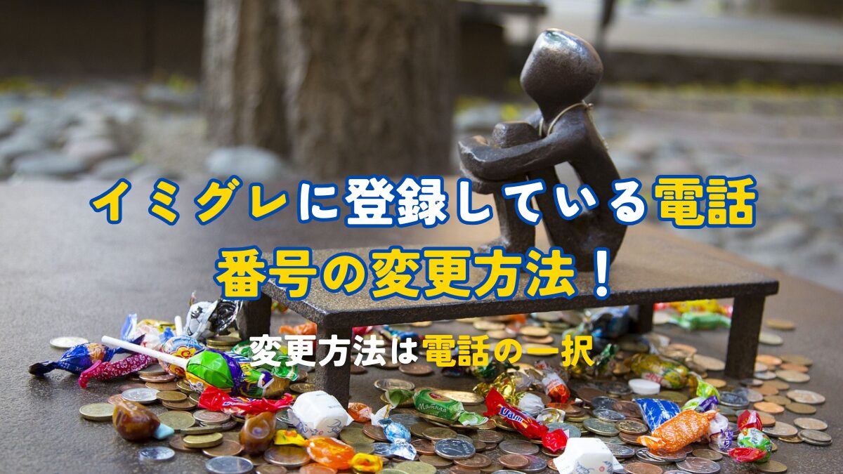 イミグレに登録している電話番号の変更方法