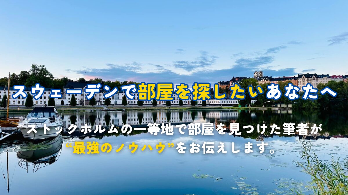 部屋探しの方法とノウハウを徹底解説