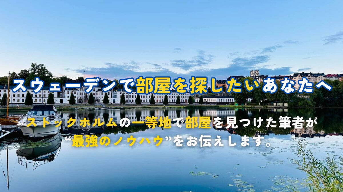 部屋探しの方法とノウハウを徹底解説