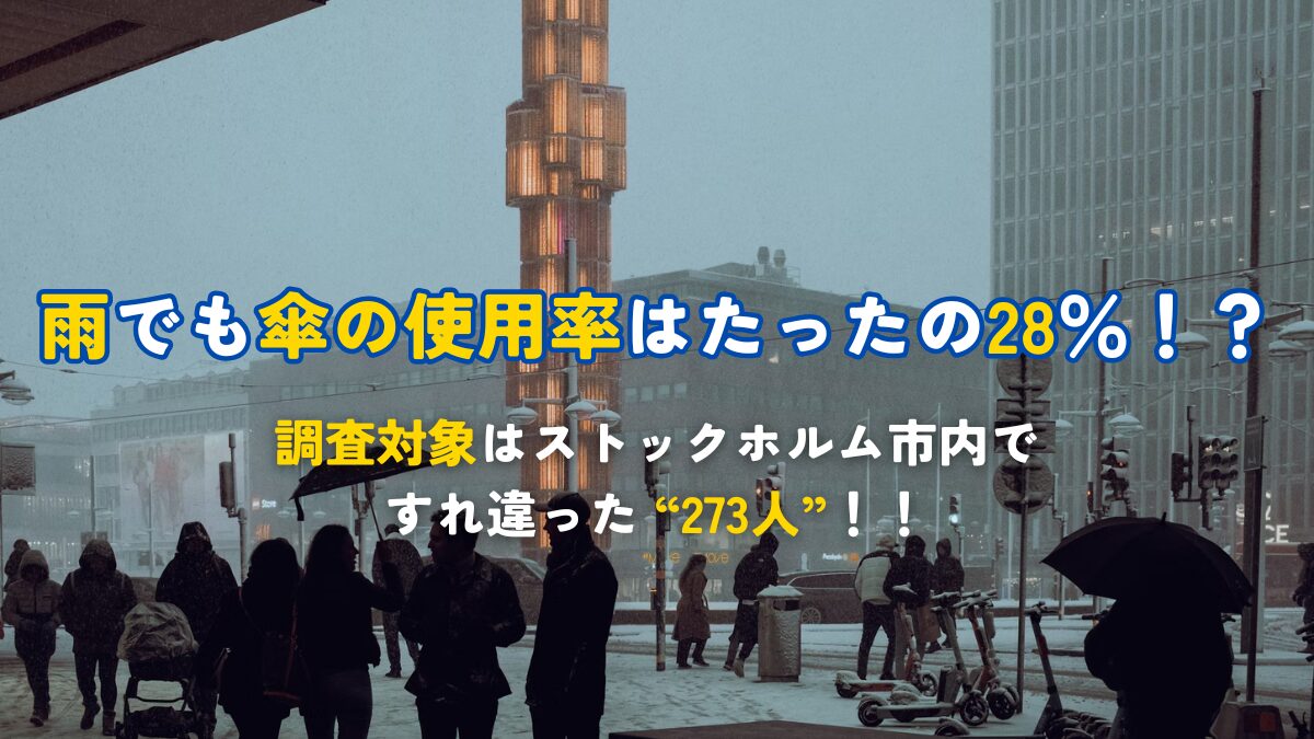 雨でも傘の使用率はたったの28％！?大調査