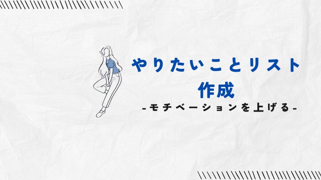 やりたいことリストの作成