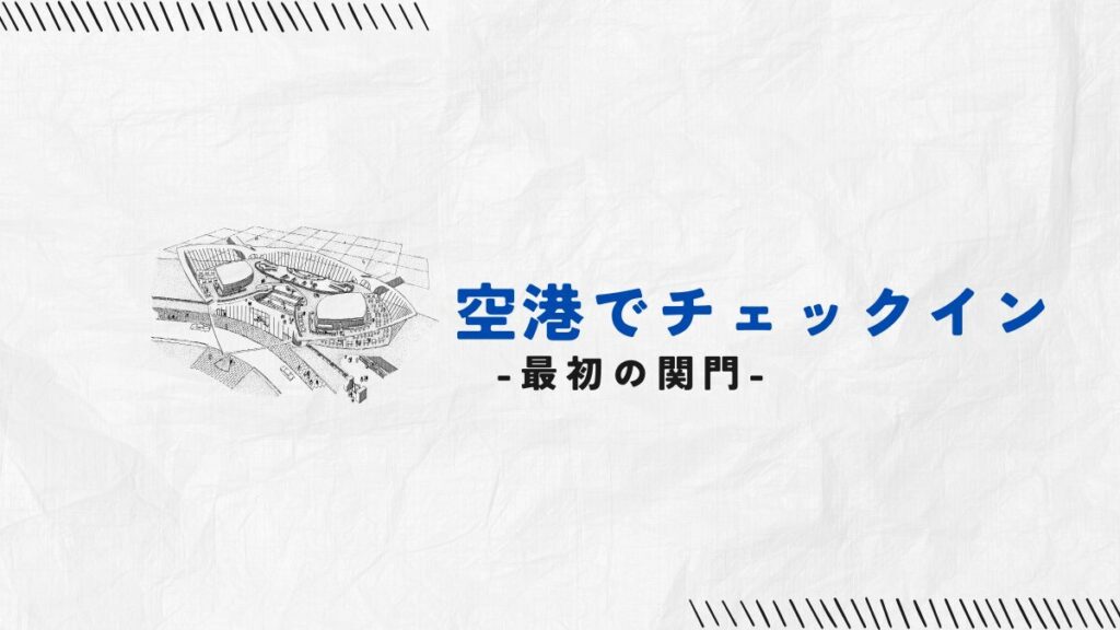 空港でチェックイン