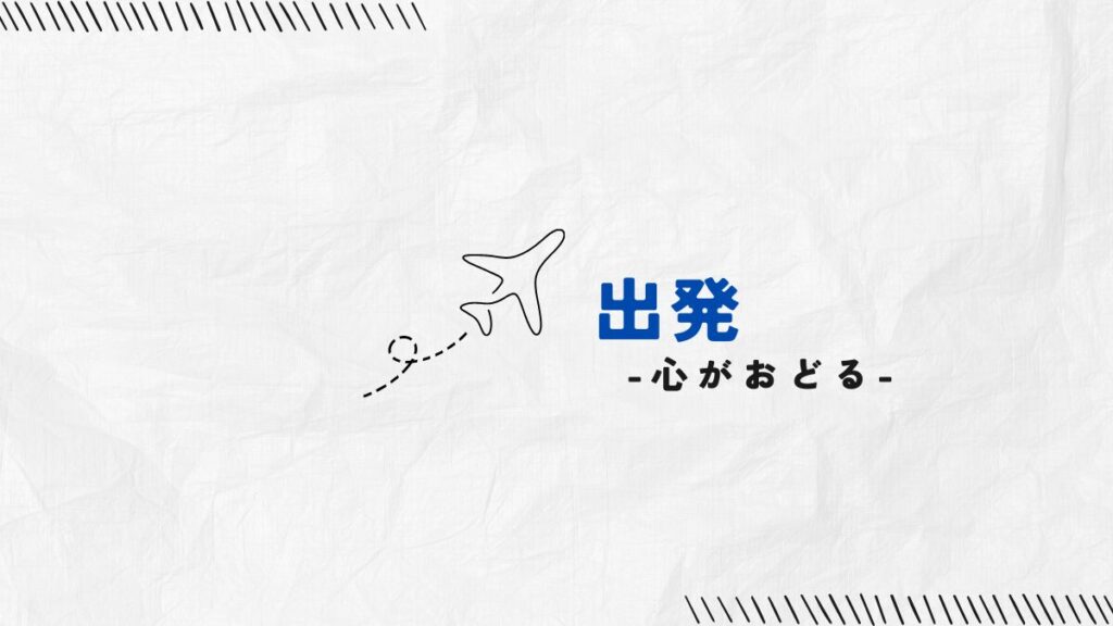 出発