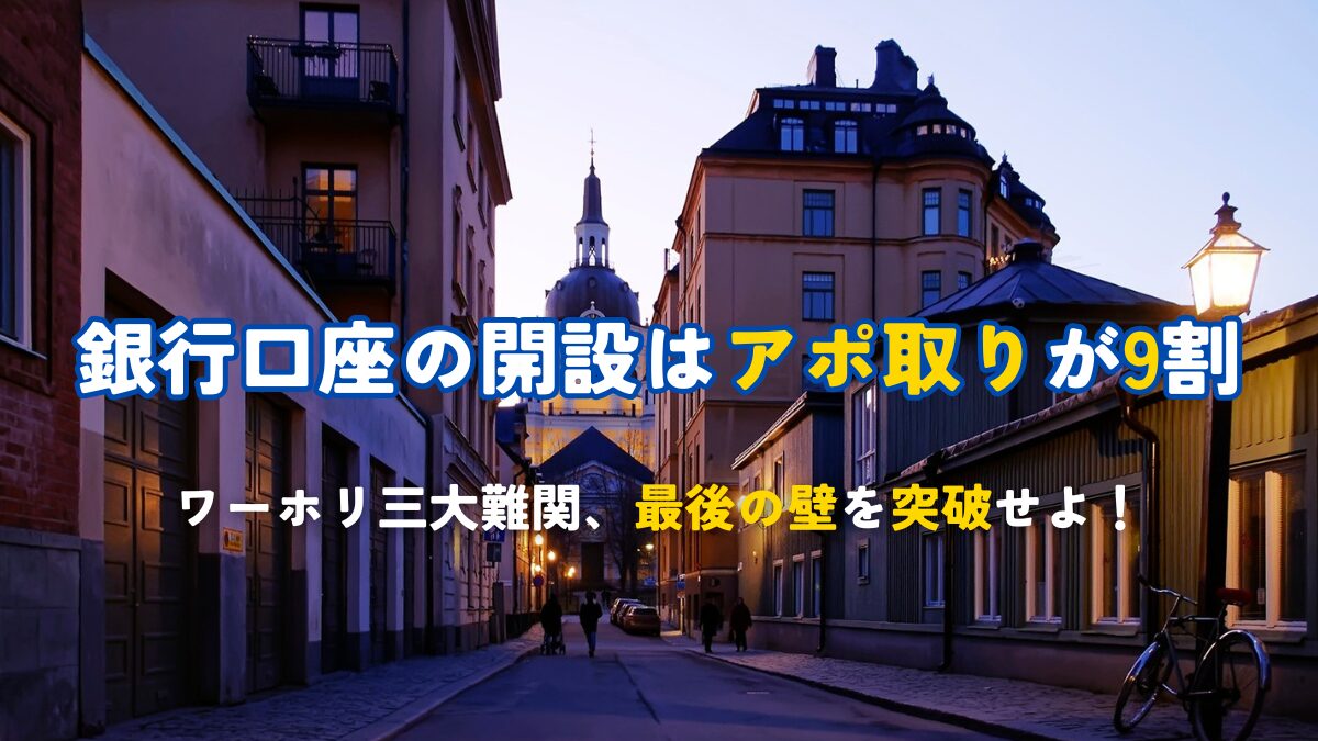 あなたも念願の銀行口座を開設しよう！！