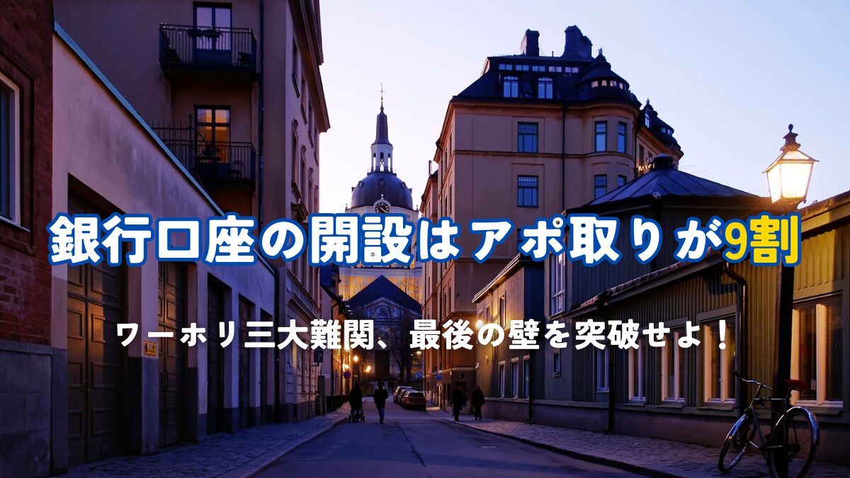あなたも念願の銀行口座を開設しよう！！
